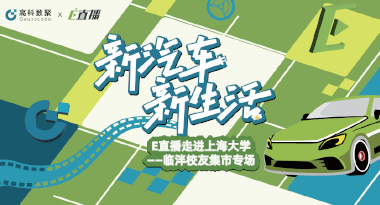 E直播“高校行”：上海大学站完美收官，新营销助力新汽车